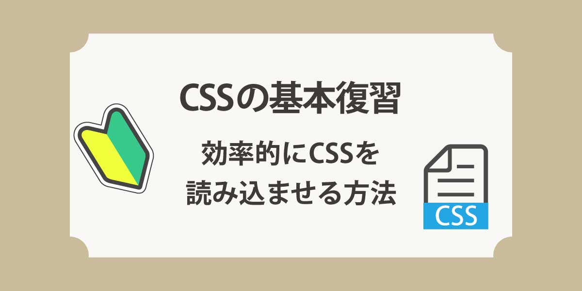 CSSの基本と効率的に読み込ませる方法