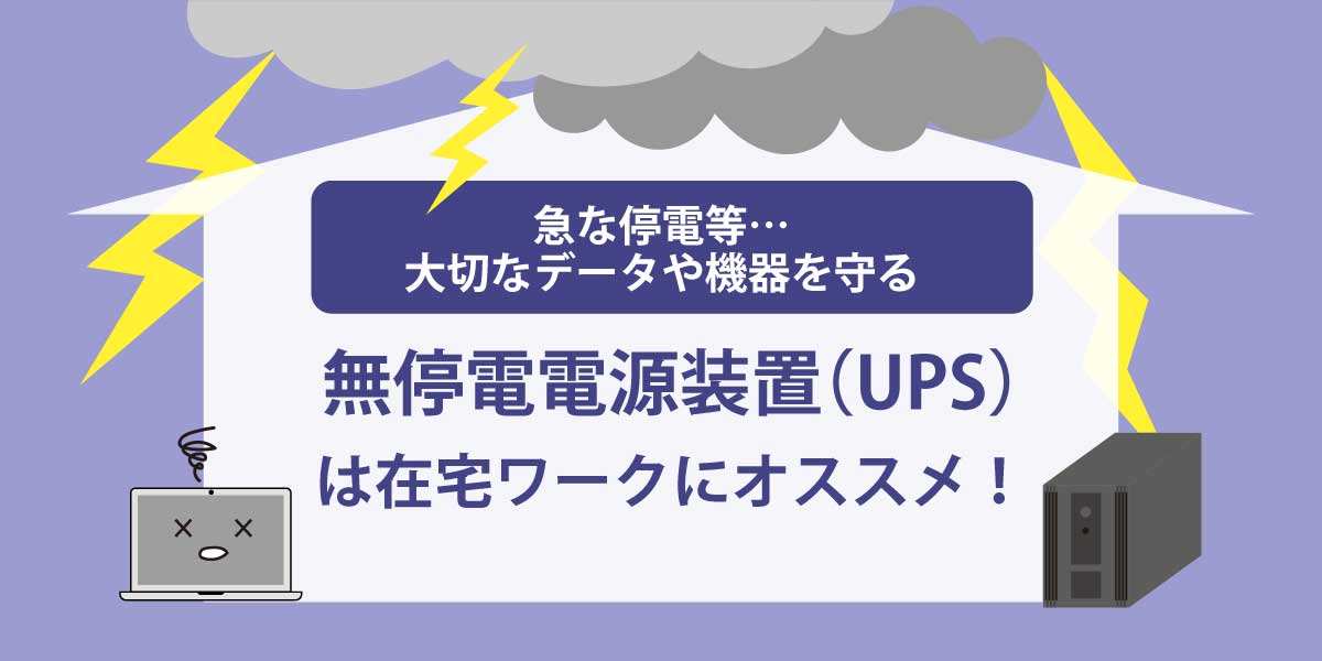 無停電電源装置（UPS)は在宅ワークにオススメ