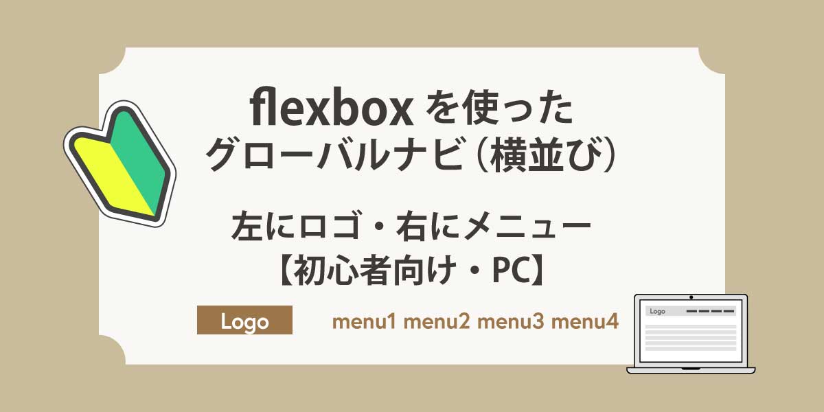 flexboxを使ったグローバルナビ 横並び　左にロゴ右にメニュー