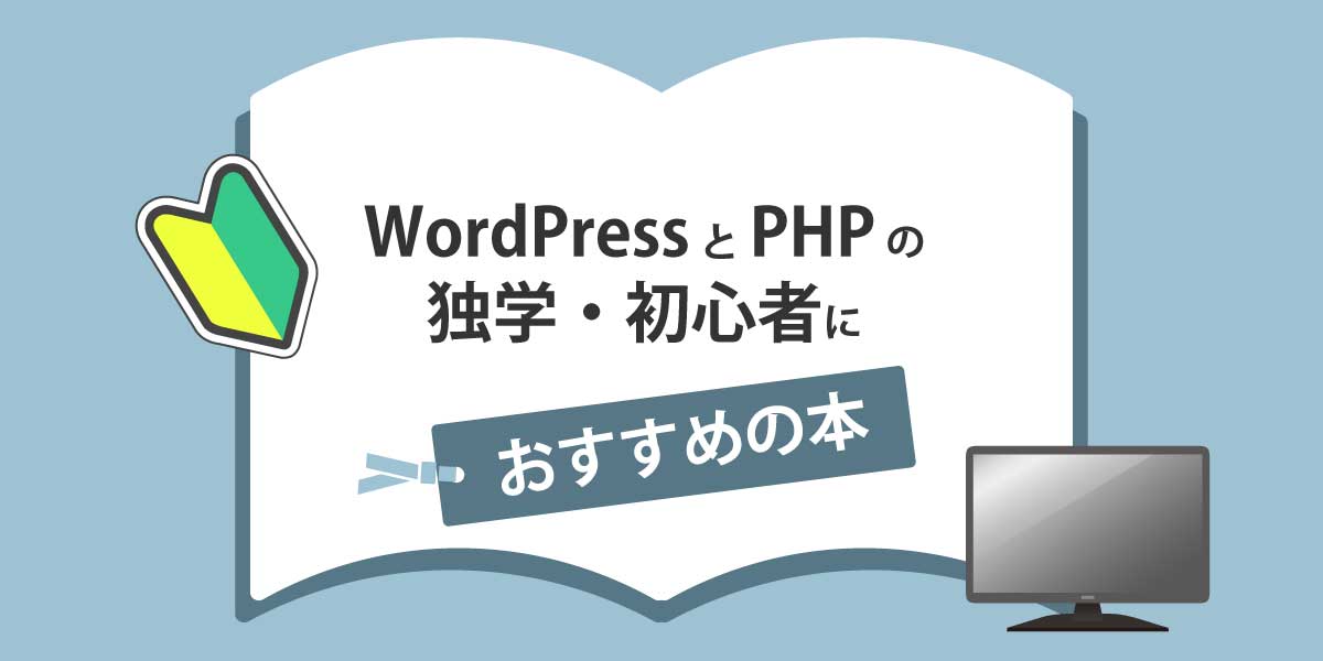 WorPressとPHPおすすめ本